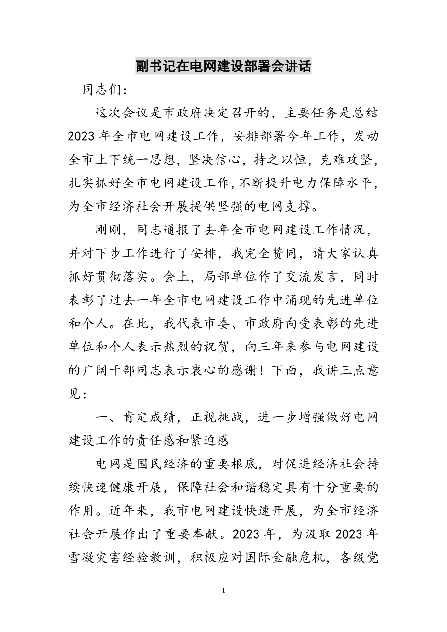 2023年副书记在电网建设部署会讲话范文.doc_第1页