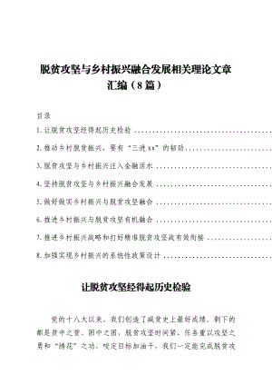 （8篇）脱贫攻坚与乡村振兴融合发展相关理论文章汇编.docx