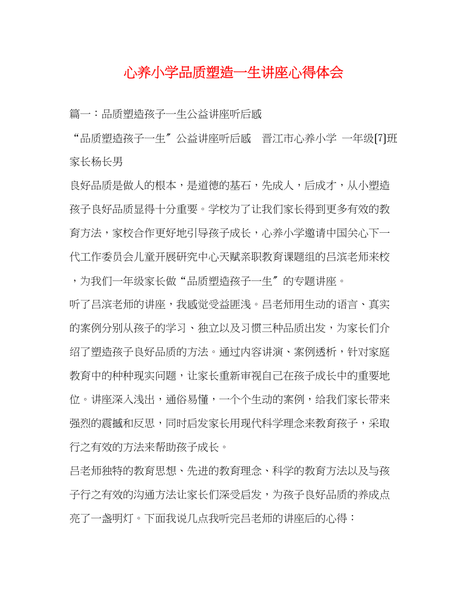 2023年心养小学品质塑造一生讲座心得体会.docx_第1页