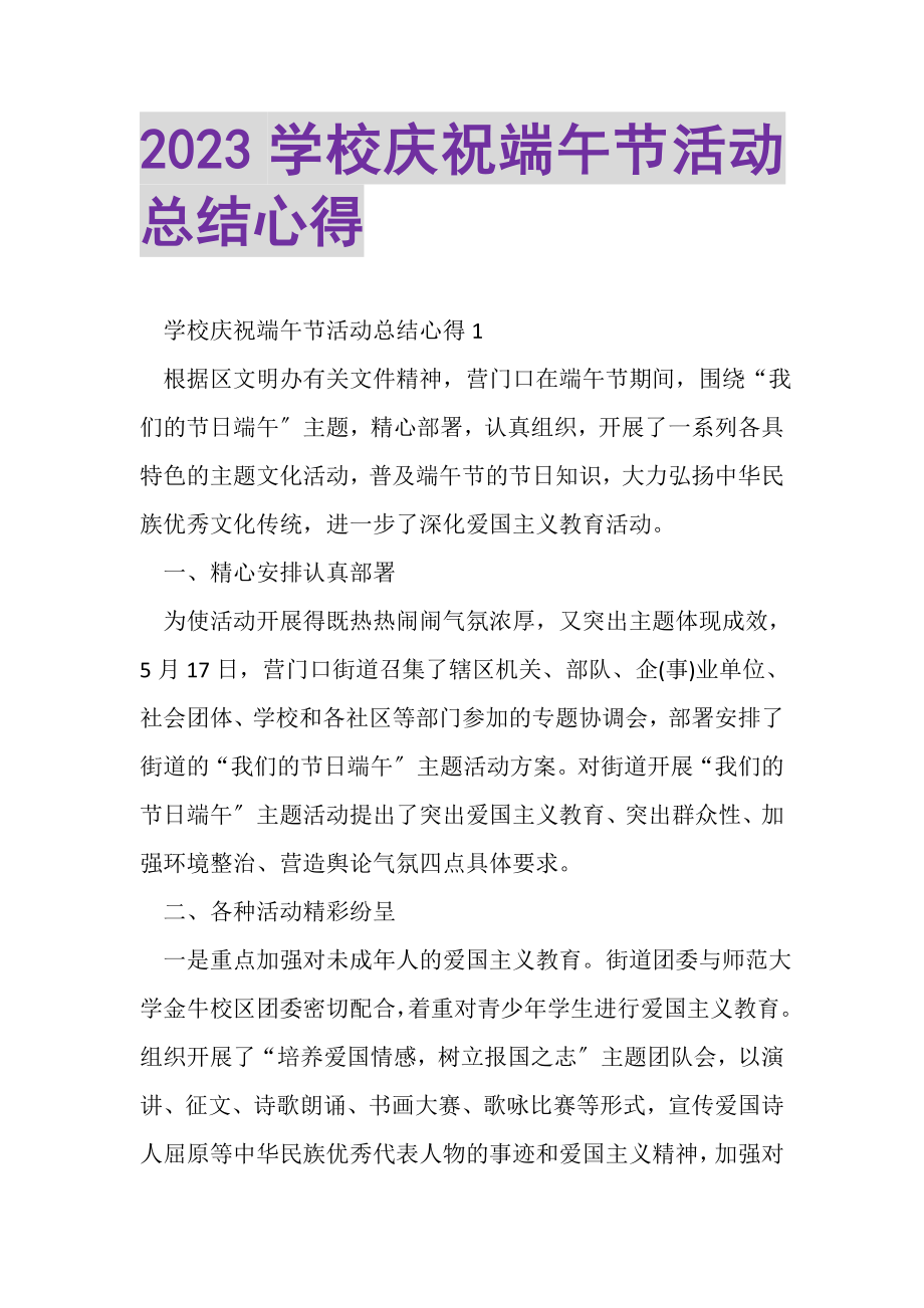 2023年学校庆祝端午节活动总结心得.doc_第1页