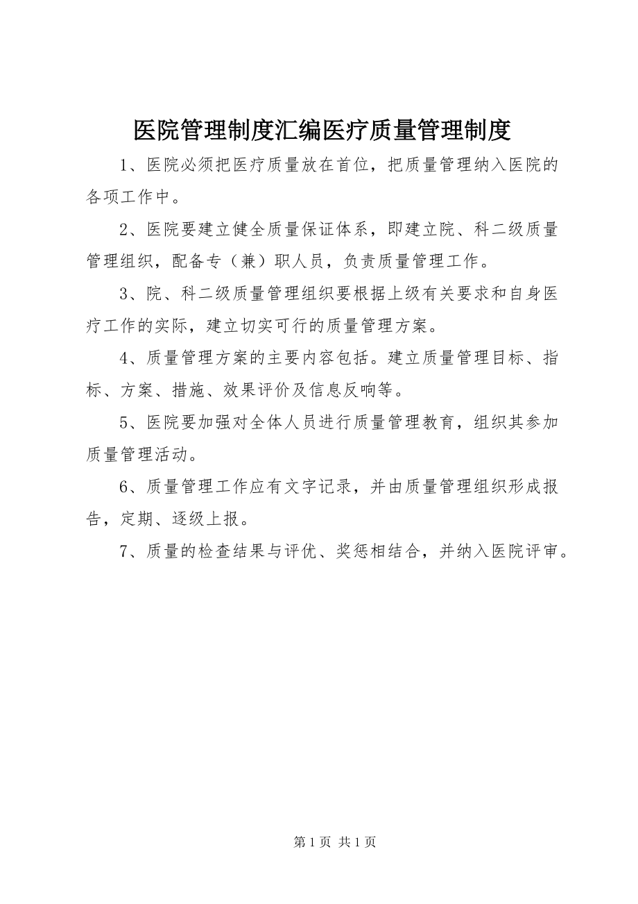 2023年医院管理制度汇编医疗质量管理制度.docx_第1页