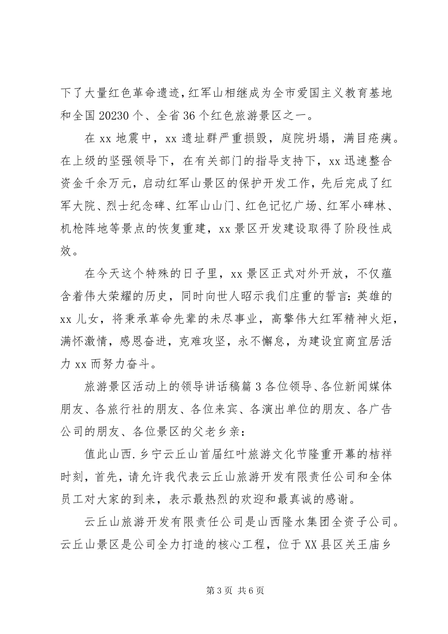 2023年旅游景区活动上的领导致辞稿.docx_第3页