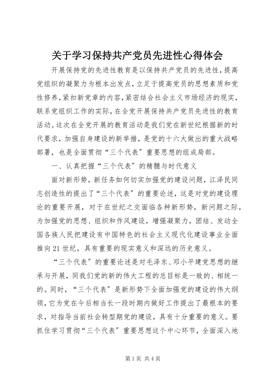 2023年学习保持共产党员先进性心得体会.docx_第1页