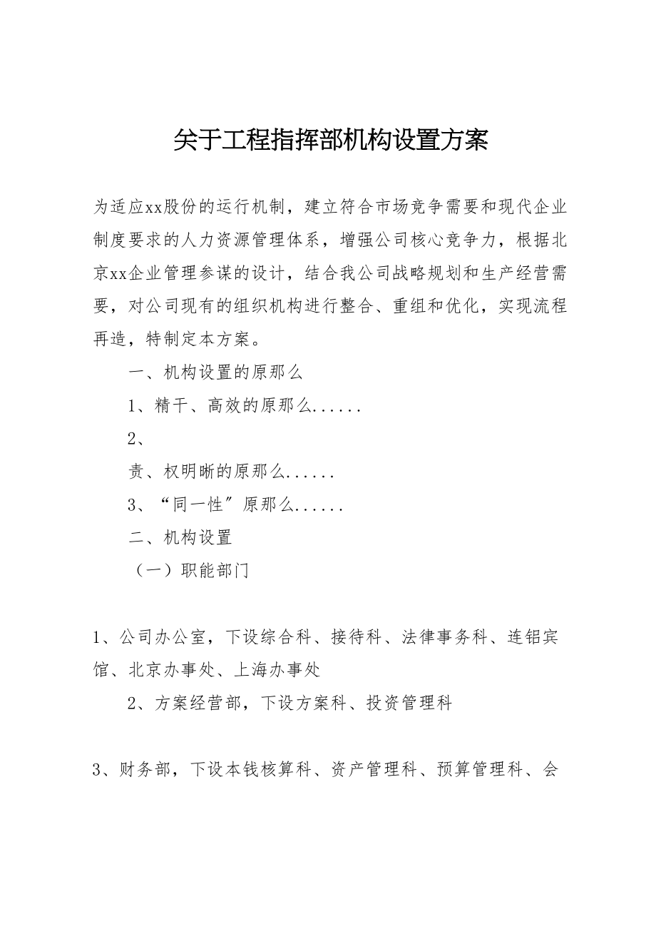 2023年关于工程指挥部机构设置方案 2.doc_第1页