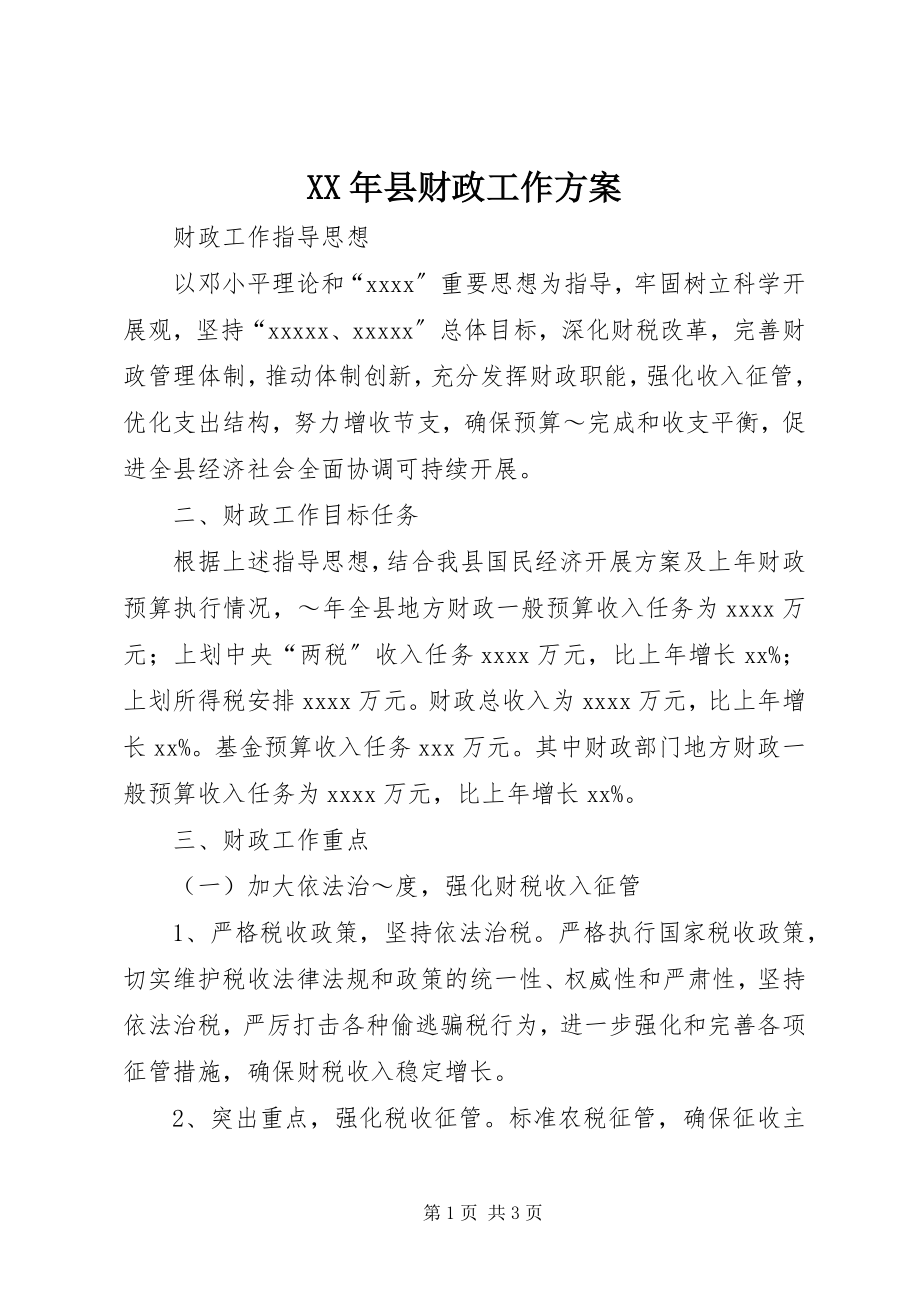 2023年县财政工作计划.docx_第1页