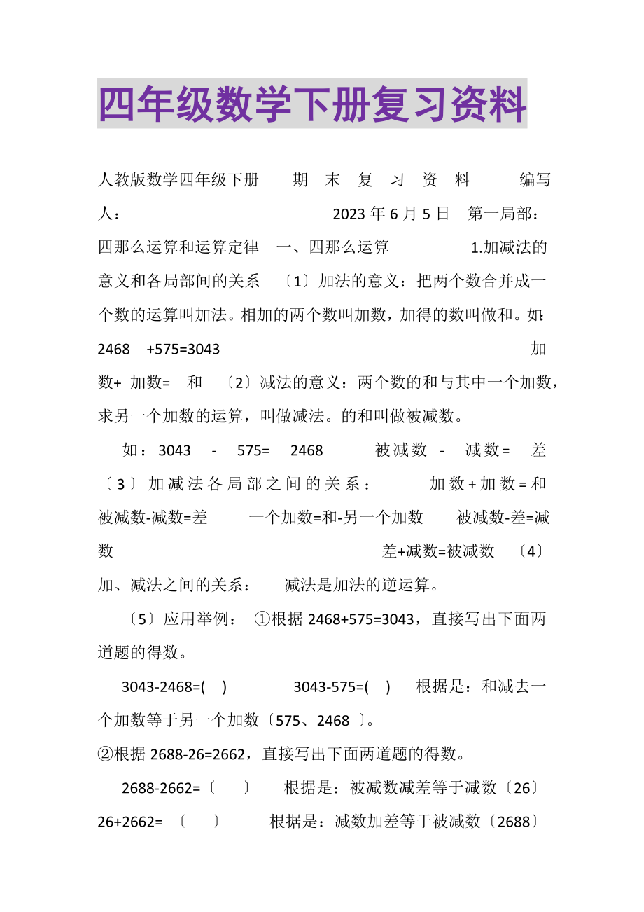 2023年四年级数学下册复习资料.doc_第1页