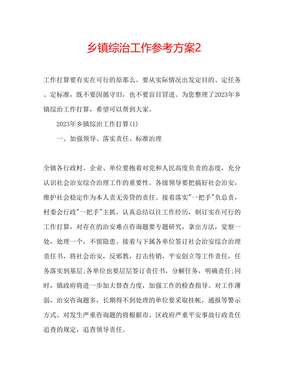 2023年乡镇综治工作计划2.docx_第1页