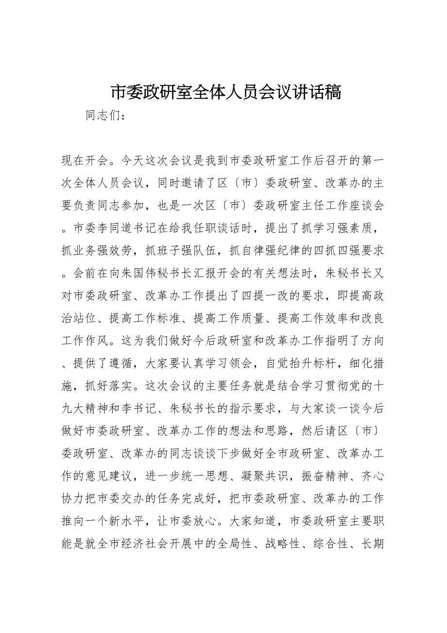 2023年市委政研室全体人员会议致辞稿.doc_第1页