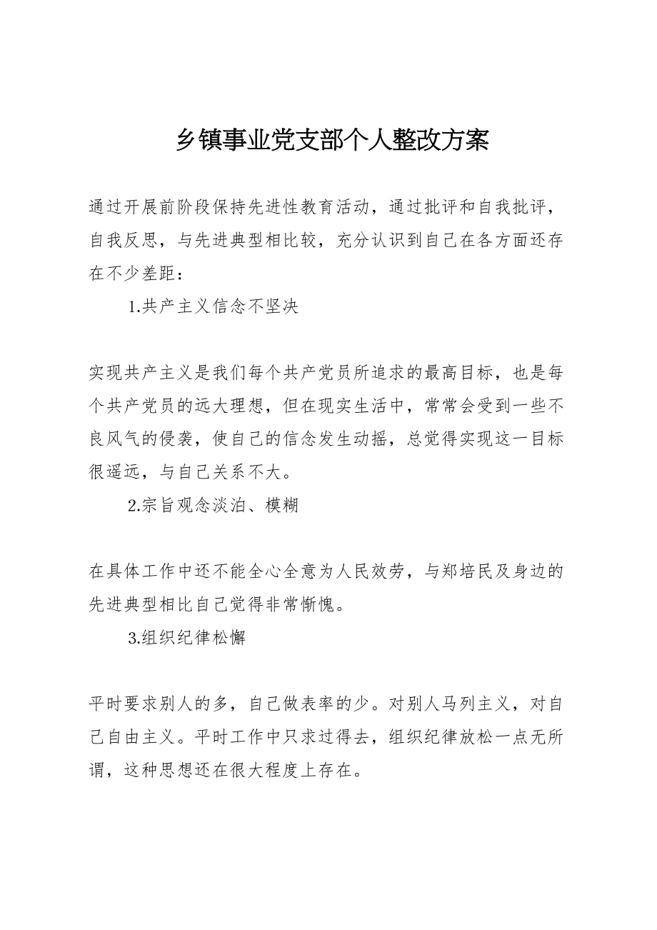 2023年乡镇事业党支部个人整改方案 2.doc_第1页