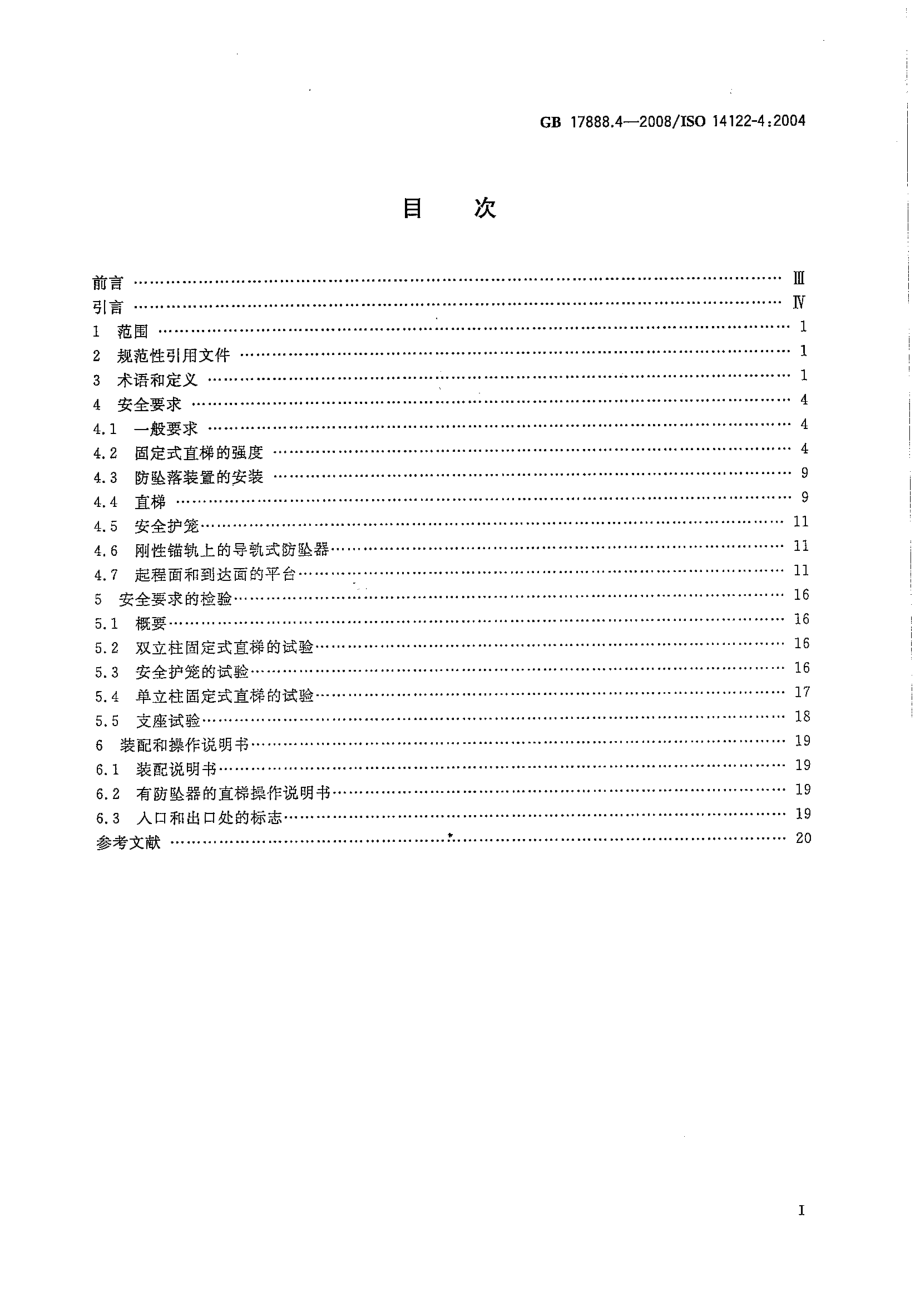 GB 17888.4-2008 机械安全 进入机械的固定设施 第4部分∶ 固定式直梯.pdf_第2页