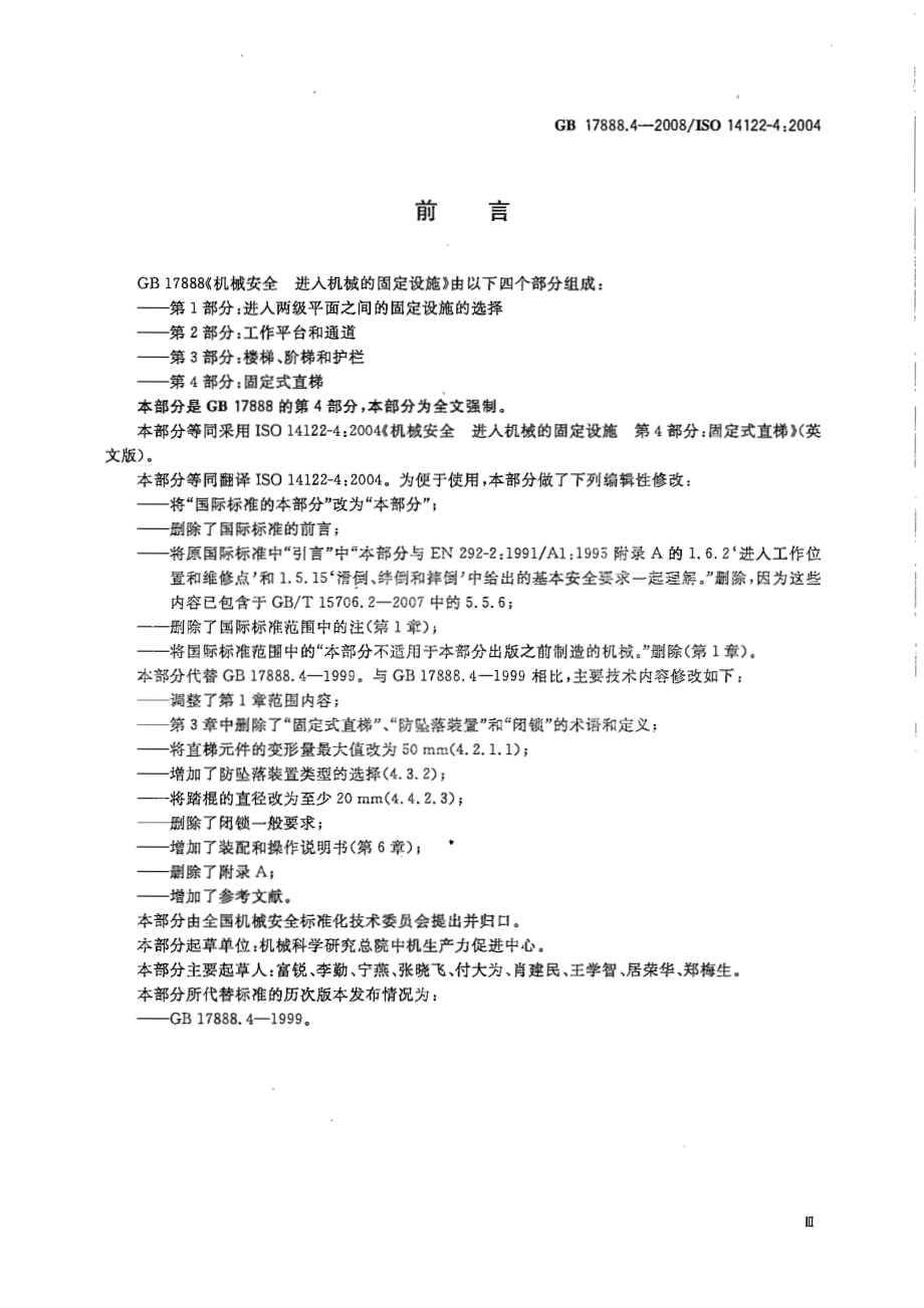 GB 17888.4-2008 机械安全 进入机械的固定设施 第4部分∶ 固定式直梯.pdf_第3页