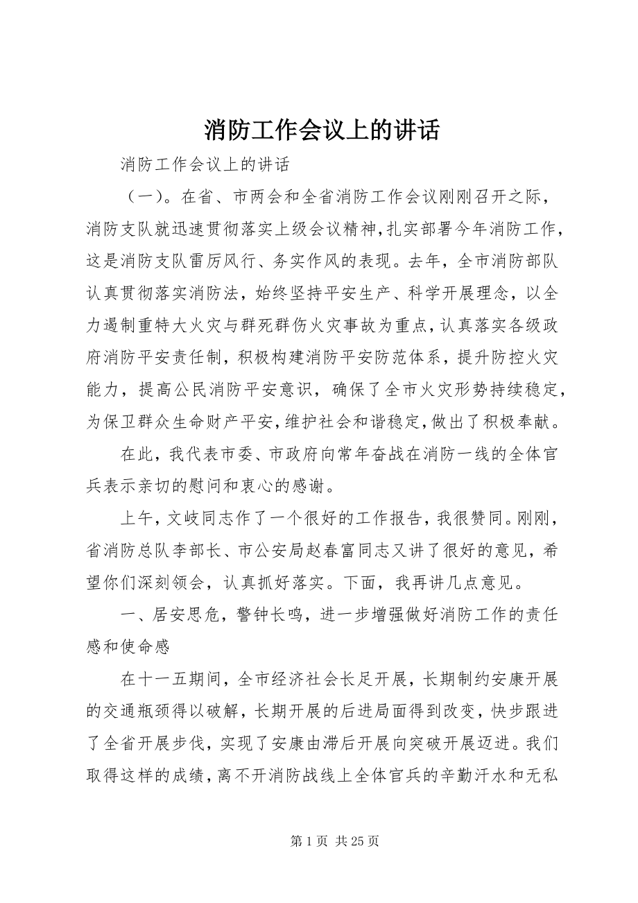 2023年消防工作会议上的致辞.docx_第1页