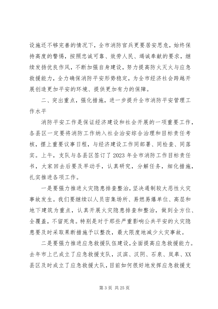 2023年消防工作会议上的致辞.docx_第3页