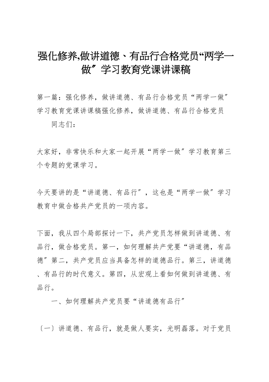 2023年强化修养,做讲道德有品行合格党员两学一做学习教育党课讲课稿.doc_第1页