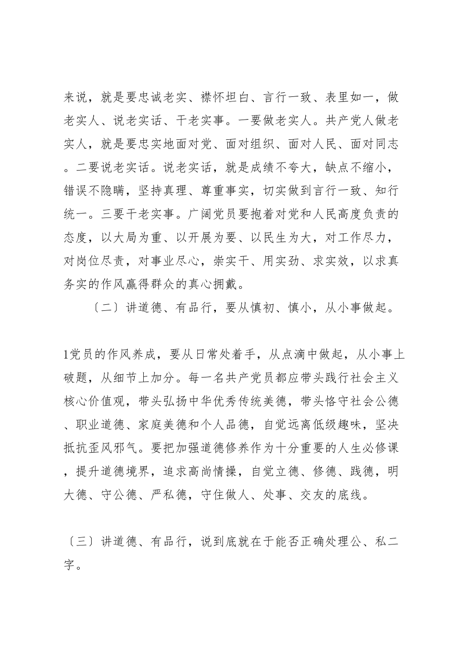 2023年强化修养,做讲道德有品行合格党员两学一做学习教育党课讲课稿.doc_第2页