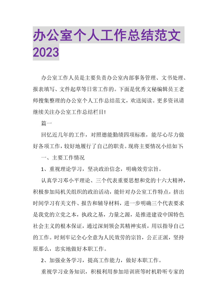 2023年办公室个人工作总结范文20XX.doc_第1页