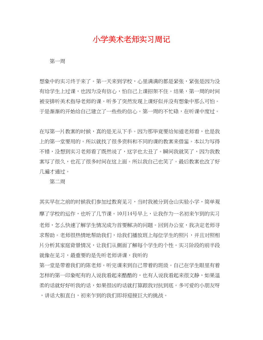 2023年小学美术老师实习周记.docx_第1页