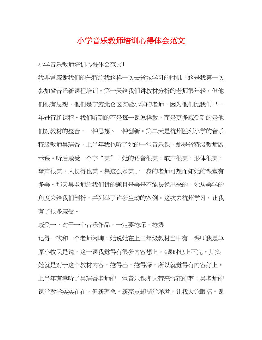 2023年小学音乐教师培训心得体会范文.docx_第1页