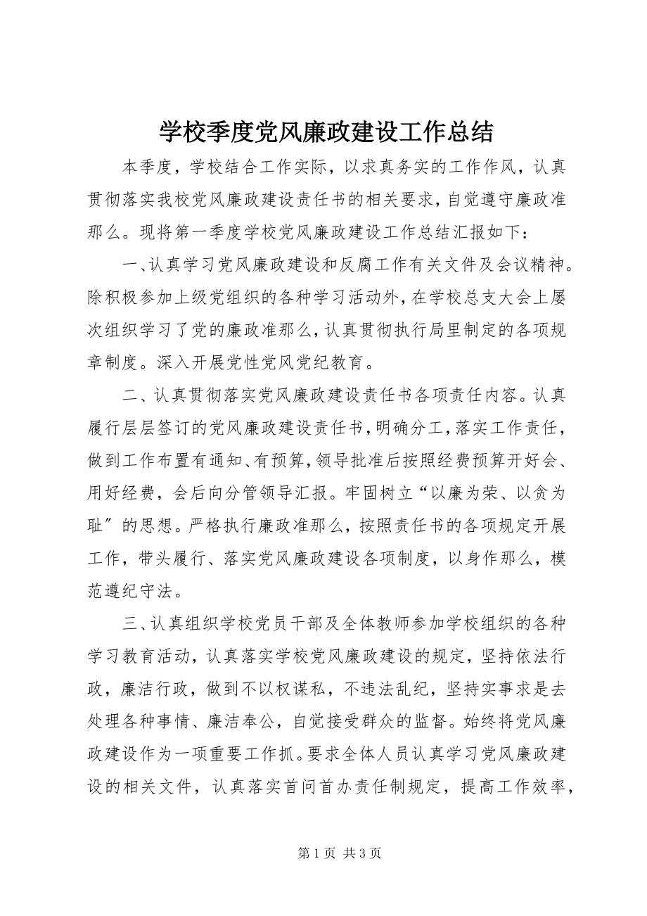 2023年学校季度党风廉政建设工作总结.docx_第1页