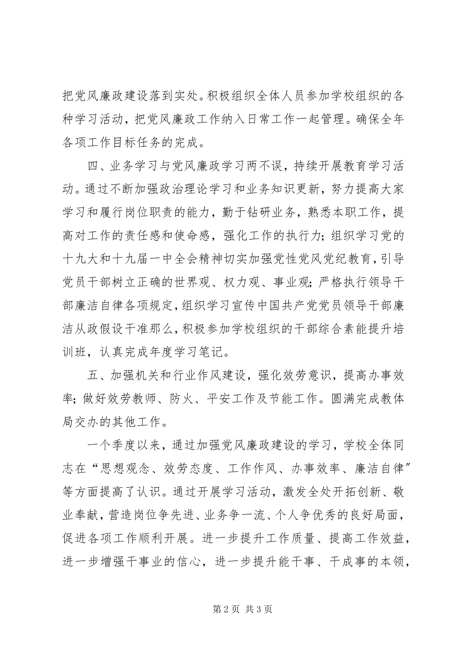 2023年学校季度党风廉政建设工作总结.docx_第2页