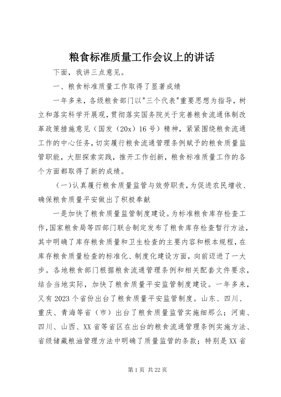 2023年粮食标准质量工作会议上的致辞.docx_第1页