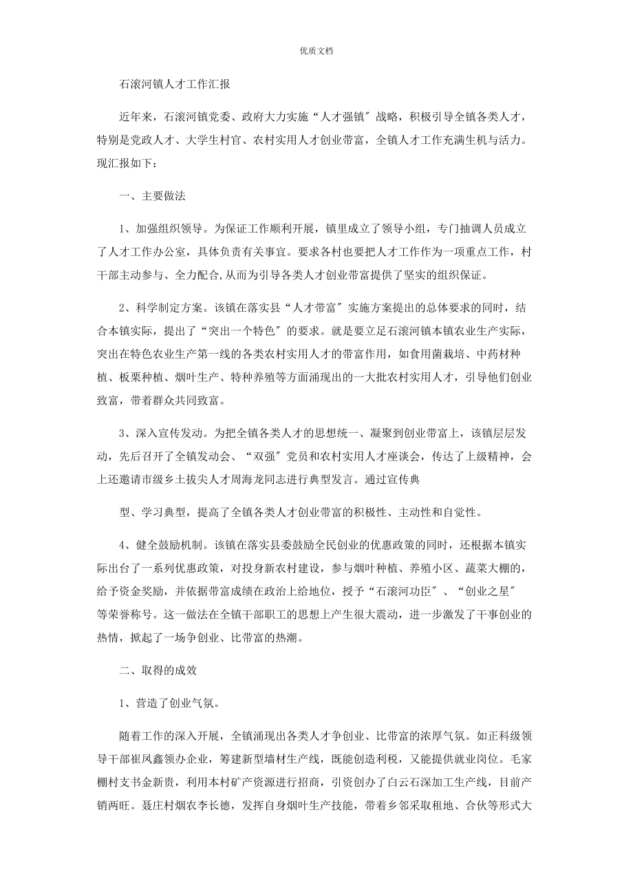 2023年乡镇人才工作汇报.docx_第2页