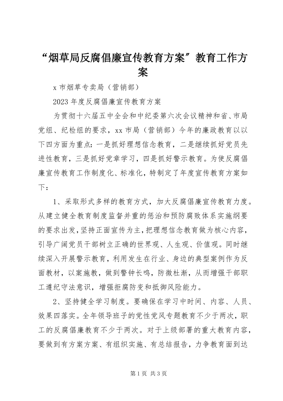 2023年烟草局反腐倡廉宣传教育计划教育工作计划.docx_第1页