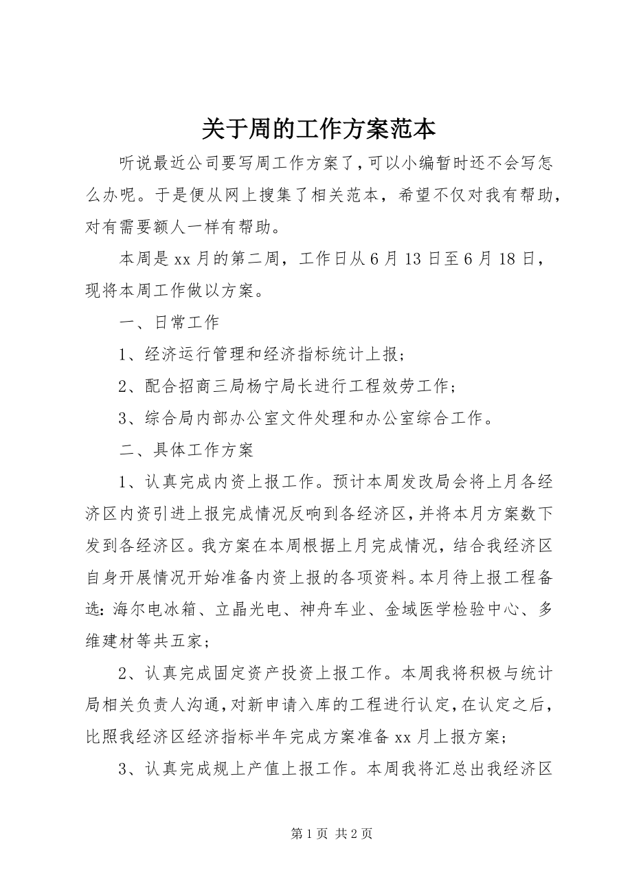 2023年周的工作计划范本.docx_第1页