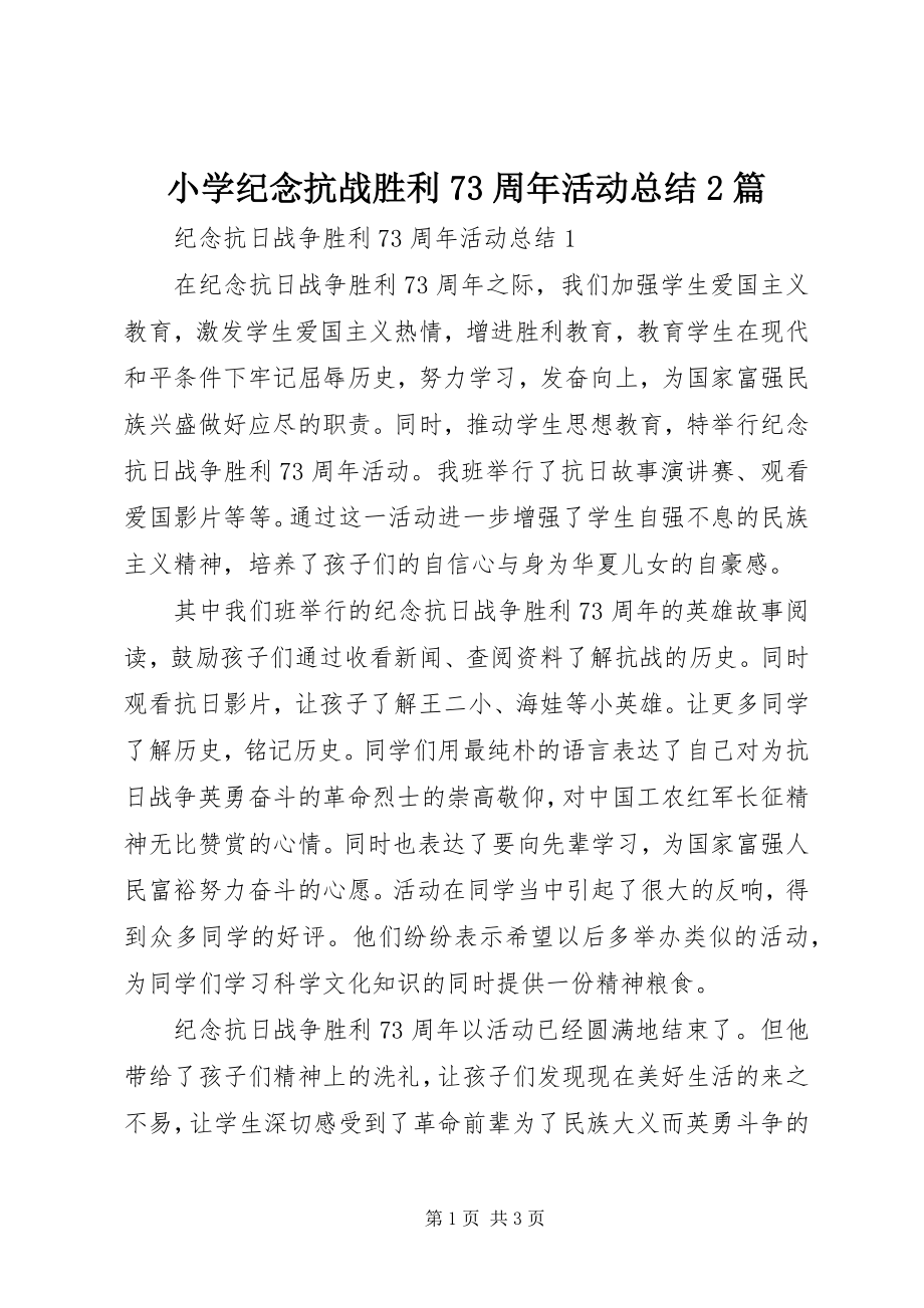 2023年小学纪念抗战胜利70周年活动总结2篇.docx_第1页