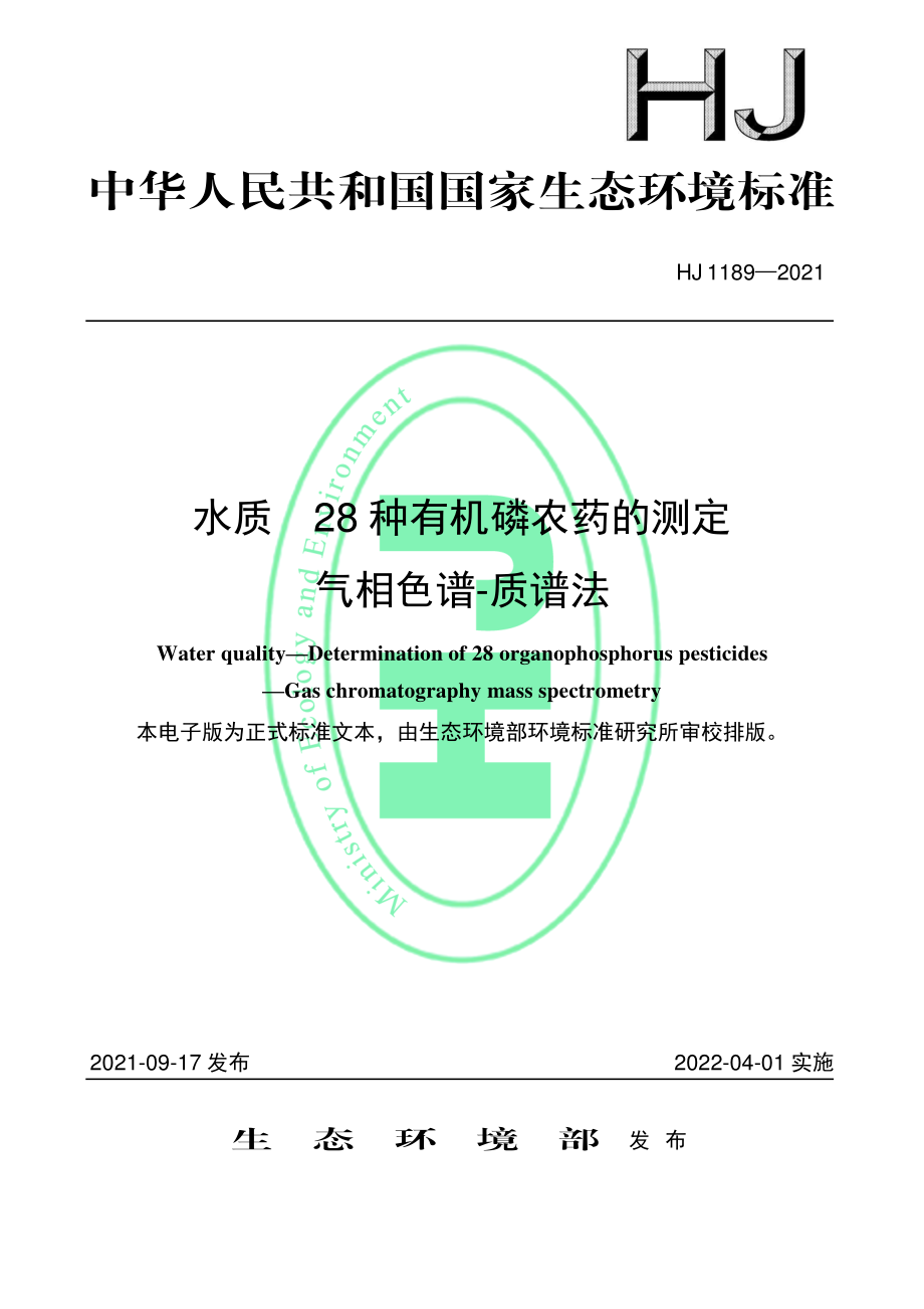 HJ 1189-2021 水质 28 种有机磷农药的测定 气相色谱-质谱法.pdf_第1页