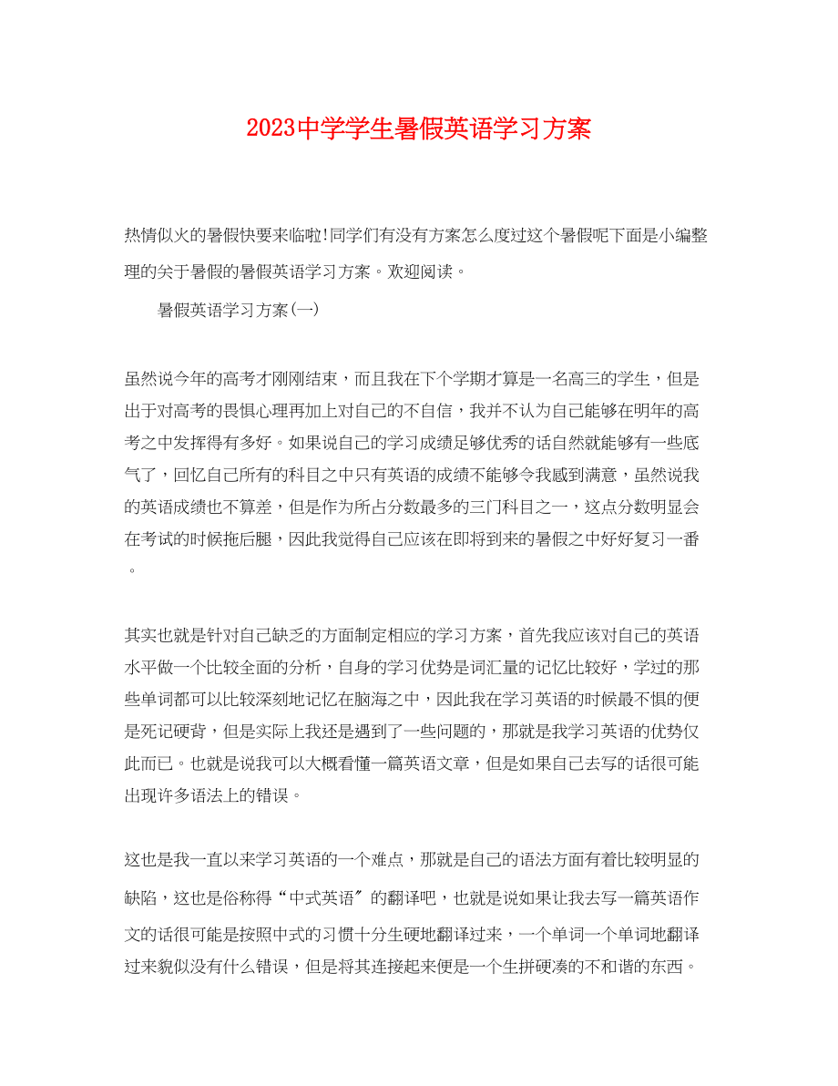 2023年学生暑假英语学习计划.docx_第1页