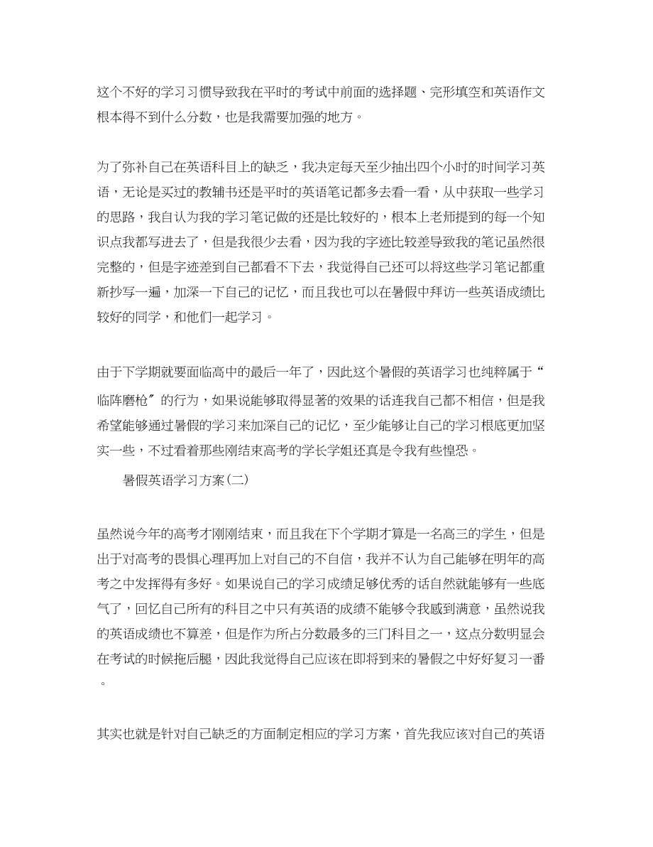 2023年学生暑假英语学习计划.docx_第2页