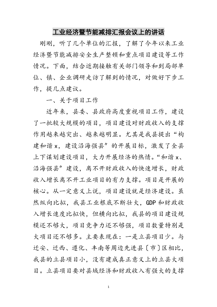 2023年工业经济暨节能减排汇报会议上的讲话范文.doc_第1页