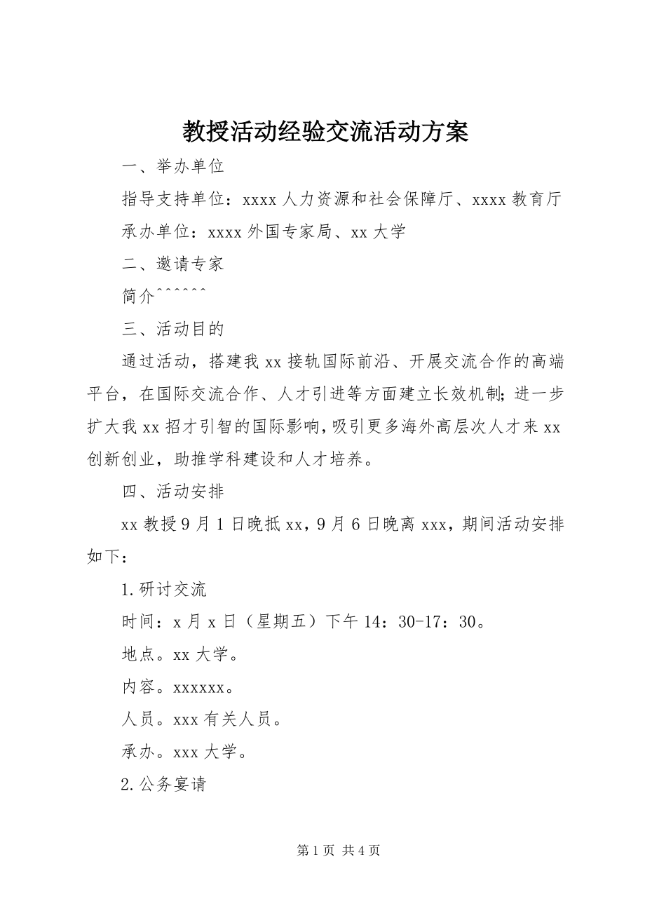 2023年教授活动经验交流活动方案.docx_第1页