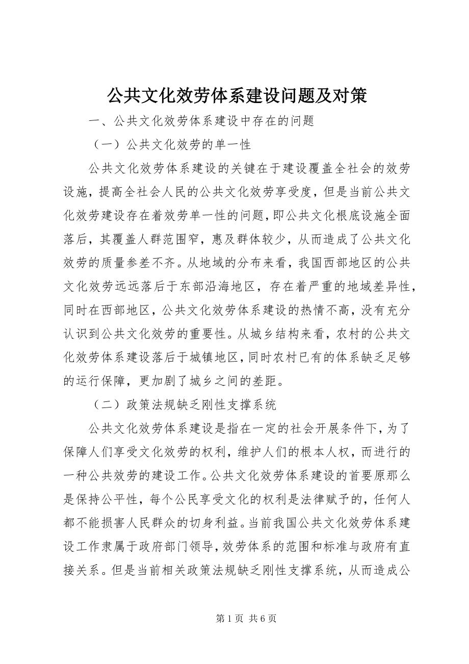 2023年公共文化服务体系建设问题及对策.docx_第1页