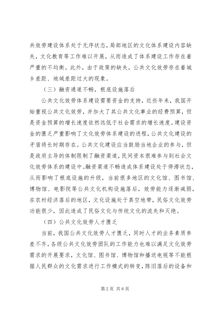 2023年公共文化服务体系建设问题及对策.docx_第2页