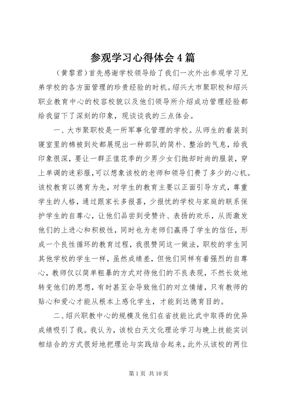 2023年参观学习心得体会4篇新编.docx_第1页