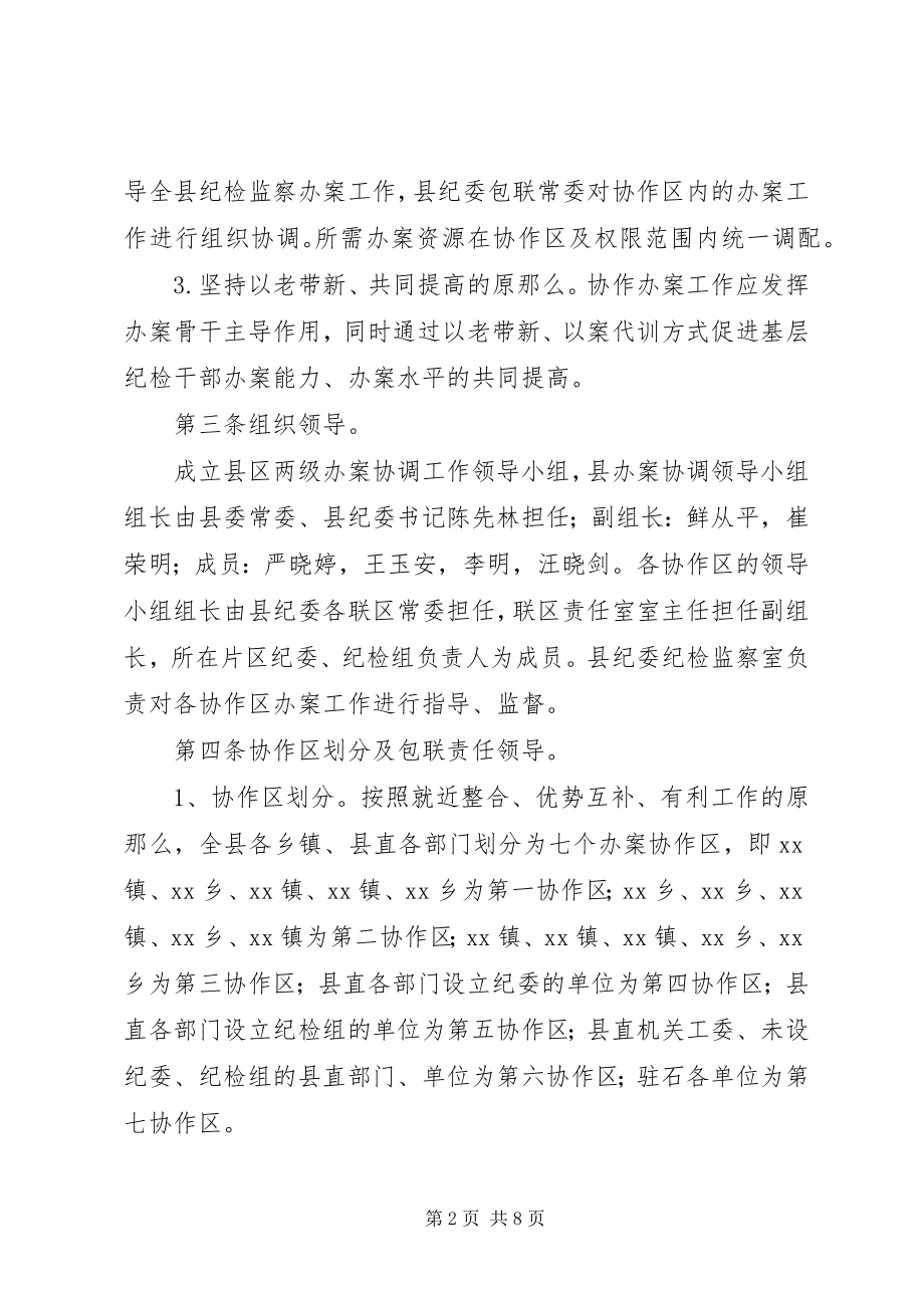 2023年监察局建立办案协作区制度的实施办法.docx_第2页