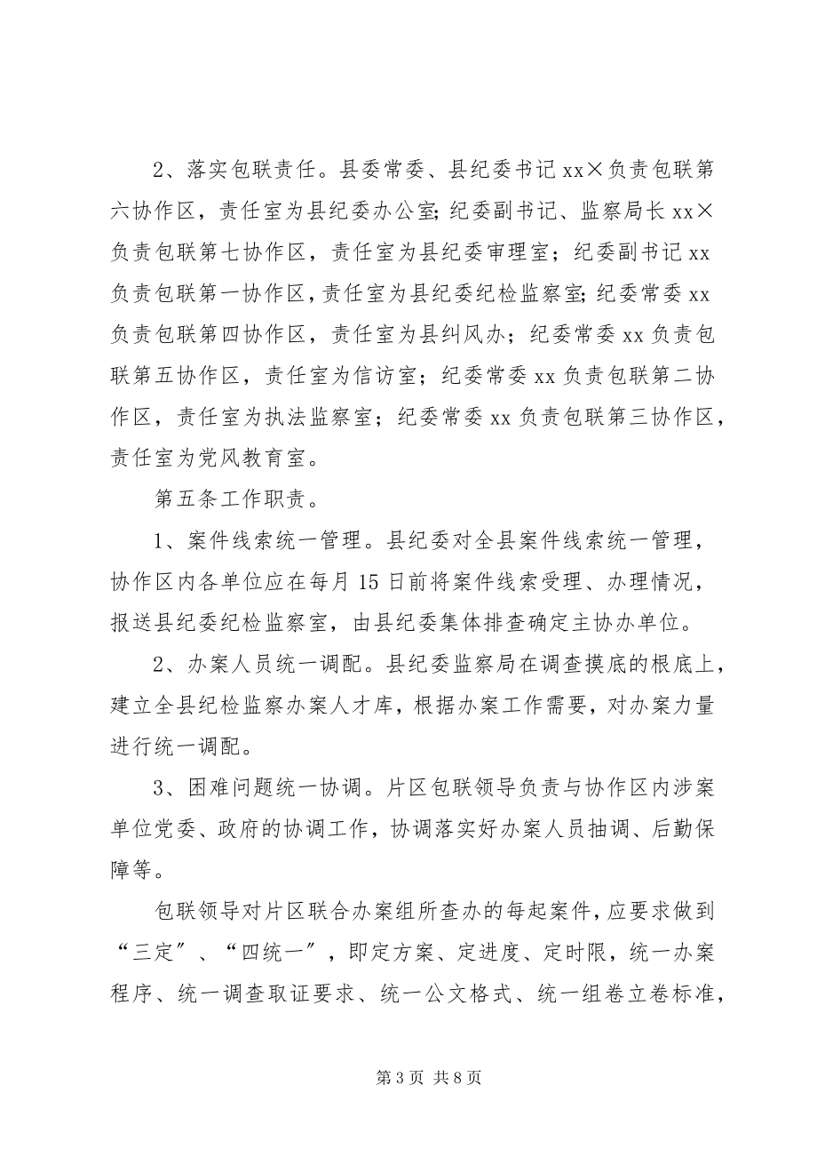 2023年监察局建立办案协作区制度的实施办法.docx_第3页