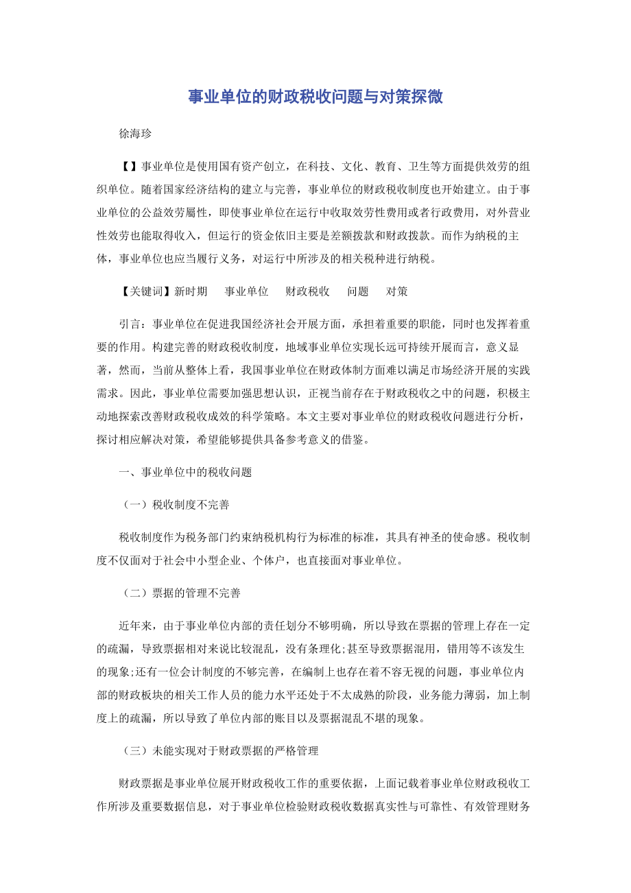 2023年事业单位的财政税收问题与对策探微.docx_第1页