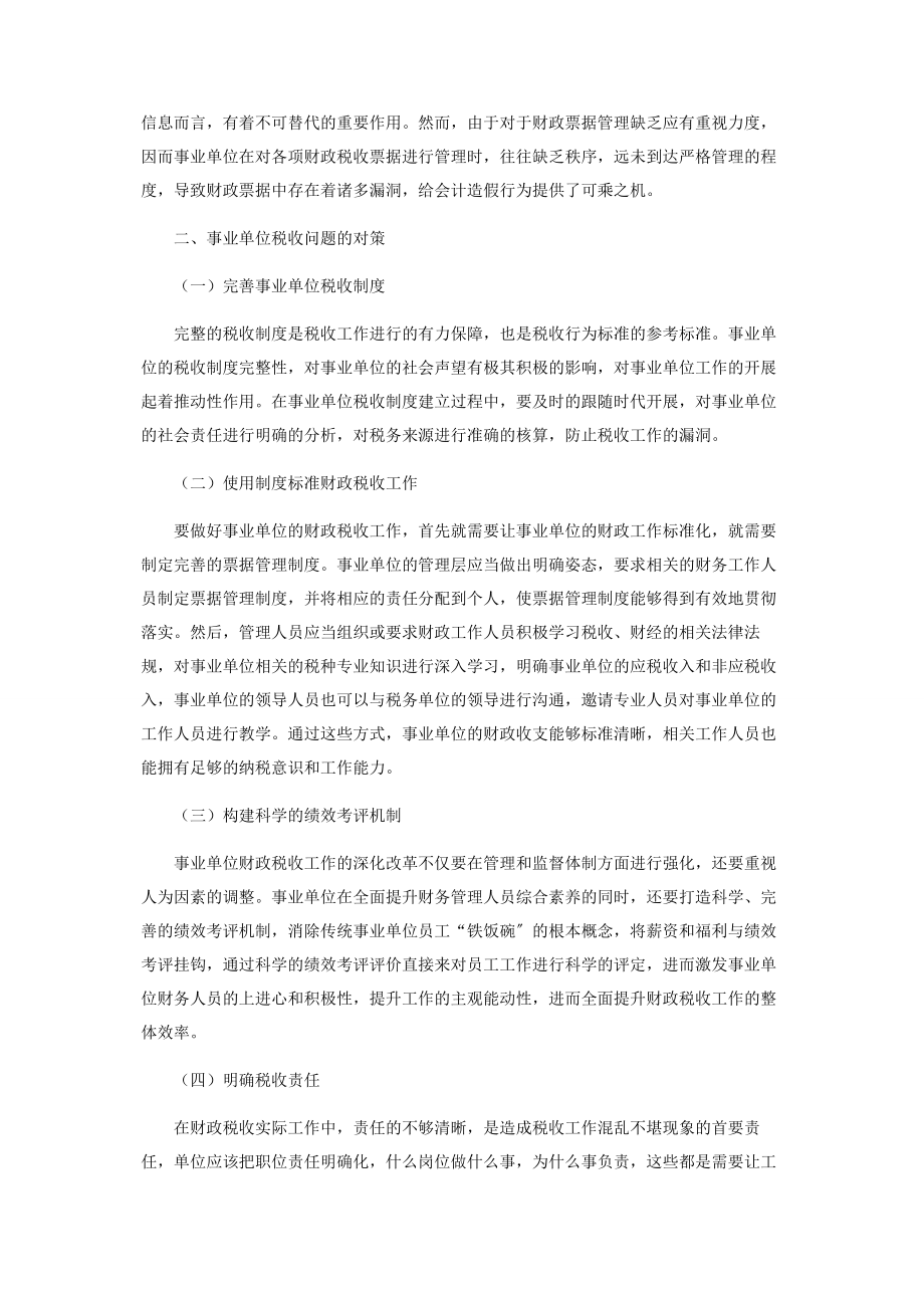 2023年事业单位的财政税收问题与对策探微.docx_第2页