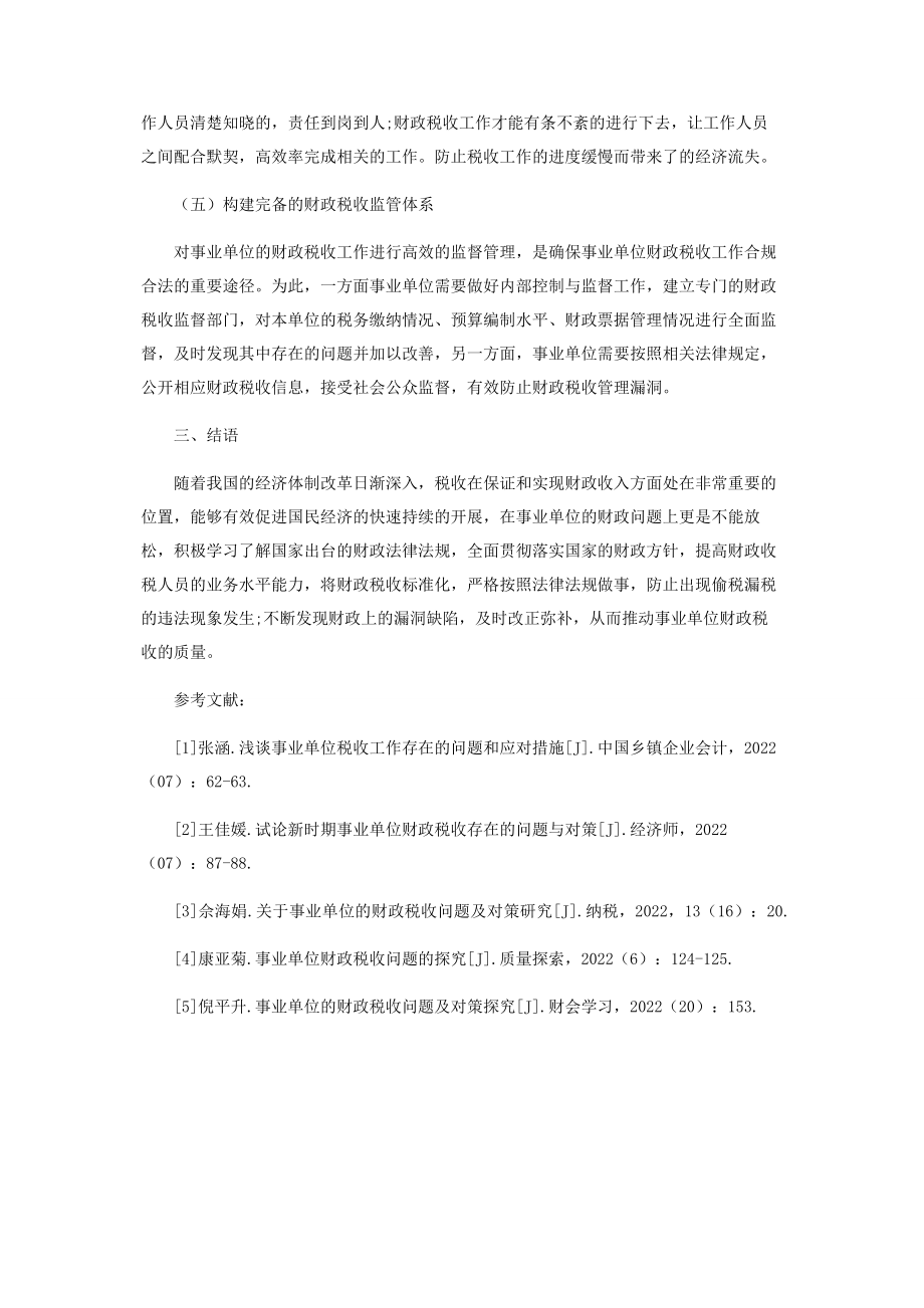 2023年事业单位的财政税收问题与对策探微.docx_第3页