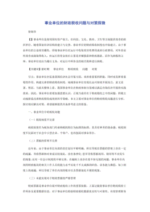 2023年事业单位的财政税收问题与对策探微.docx