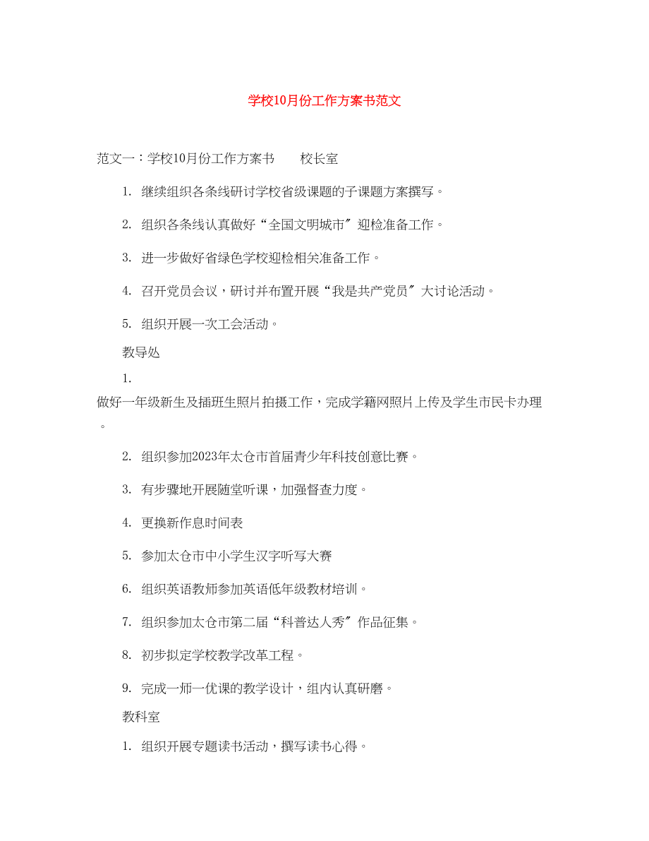 2023年学校10月份工作计划书.docx_第1页