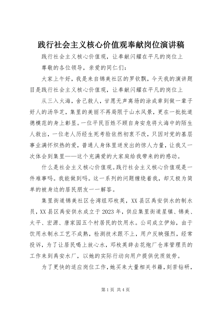 2023年践行社会主义核心价值观奉献岗位演讲稿.docx_第1页