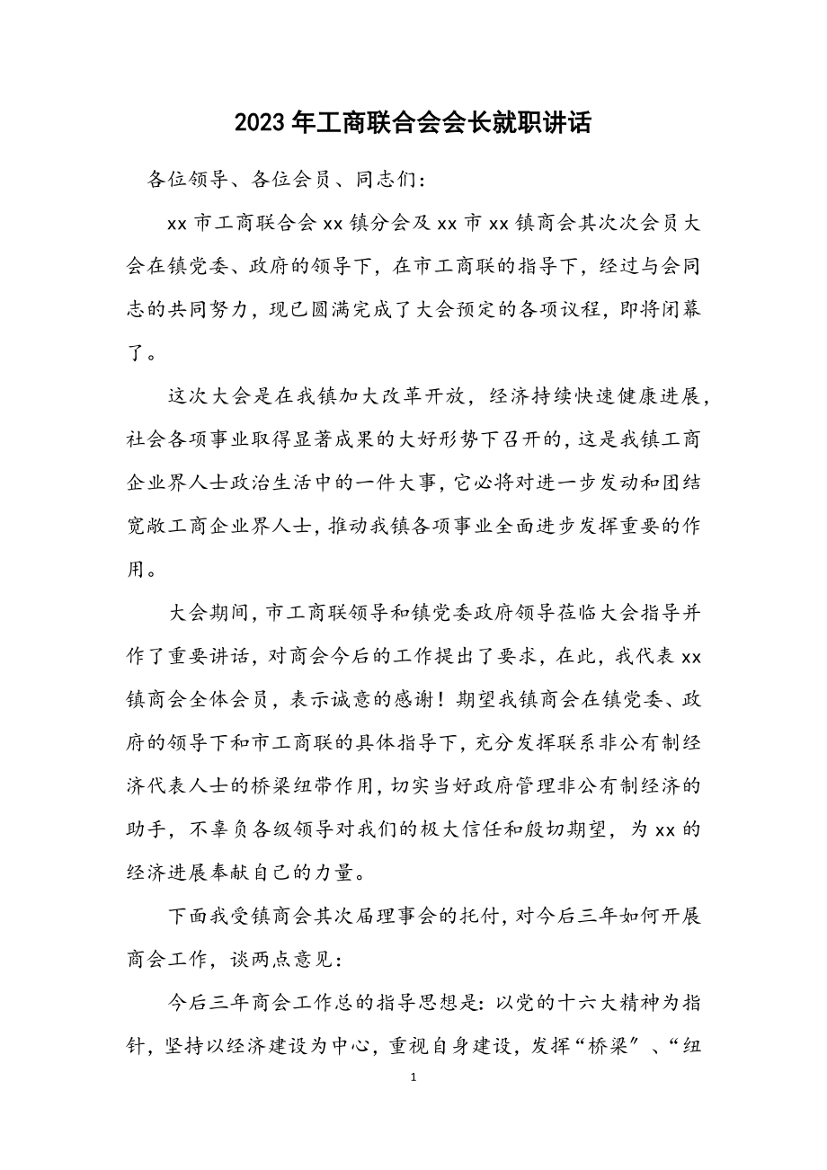 2023年工商联合会会长就职讲话.docx_第1页