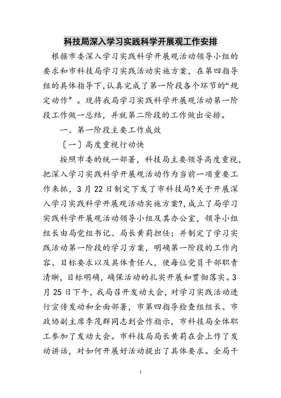 2023年科技局深入学习实践科学发展观工作安排范文.doc_第1页