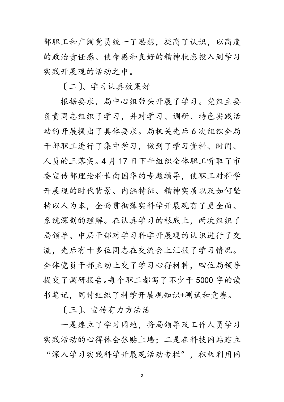 2023年科技局深入学习实践科学发展观工作安排范文.doc_第2页