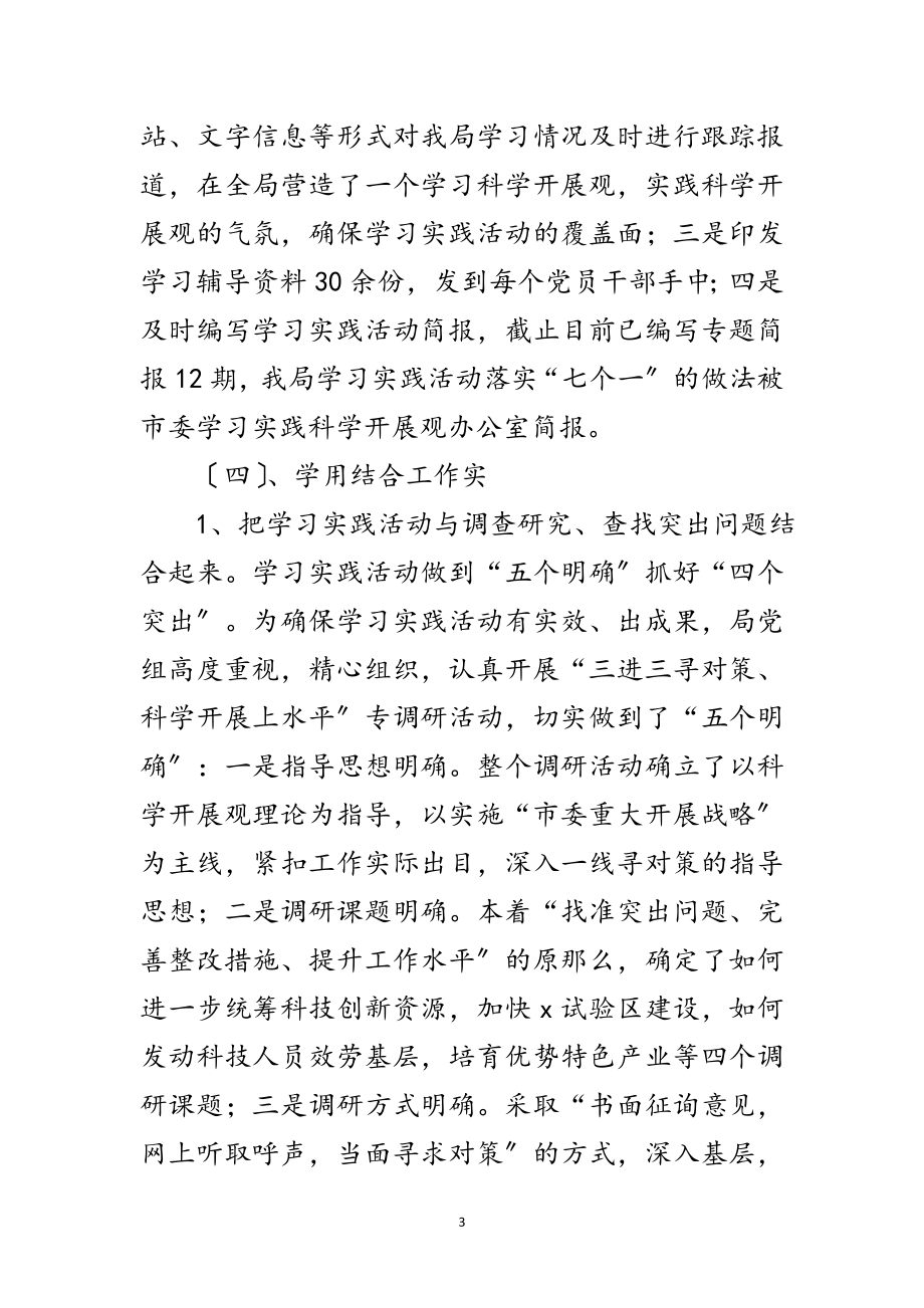 2023年科技局深入学习实践科学发展观工作安排范文.doc_第3页