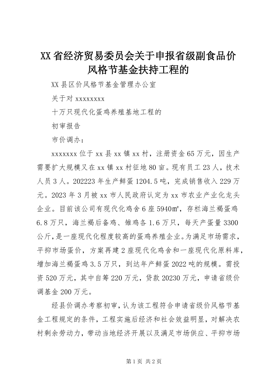 2023年XX省经济贸易委员会关于申报省级副食品价格调节基金扶持项目的新编.docx_第1页